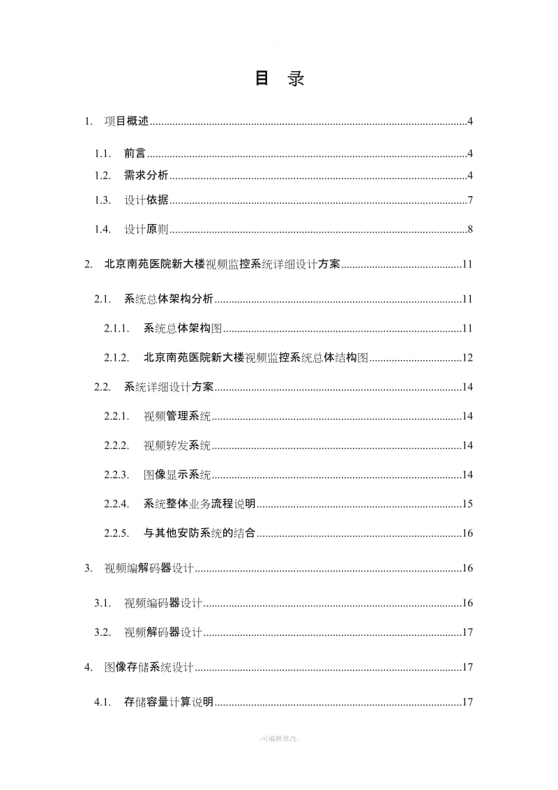 视频监控系统解决方案.doc_第2页