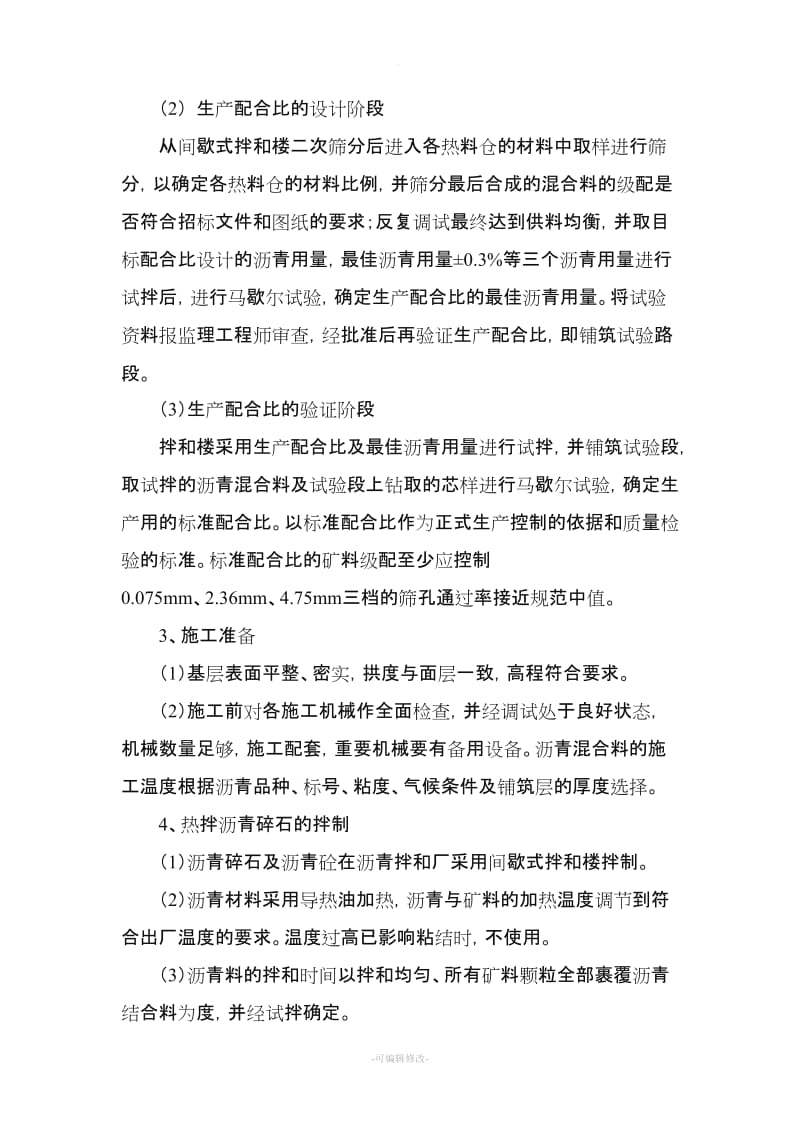 沥青面层的施工方案.doc_第2页