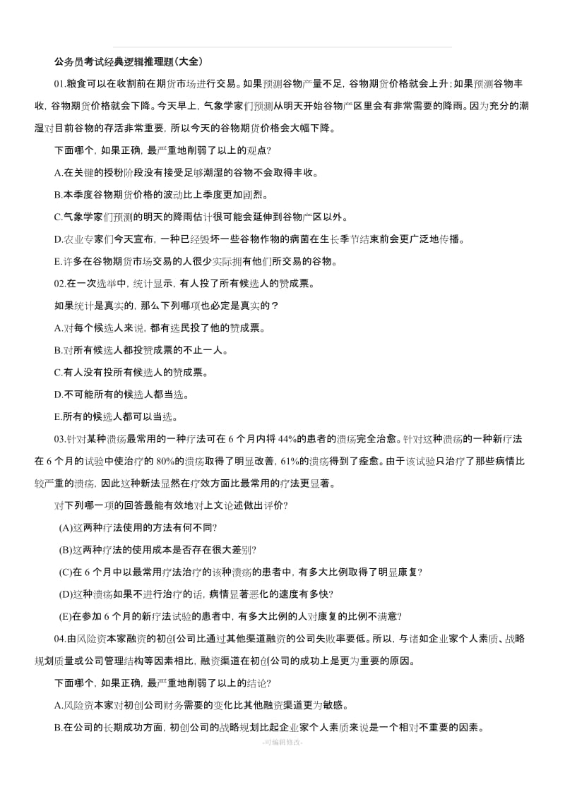 公务员考试经典逻辑推理题(大全).doc_第1页