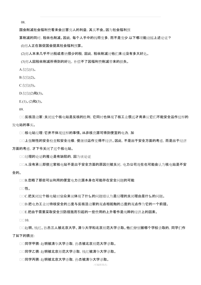 公务员考试经典逻辑推理题(大全).doc_第3页