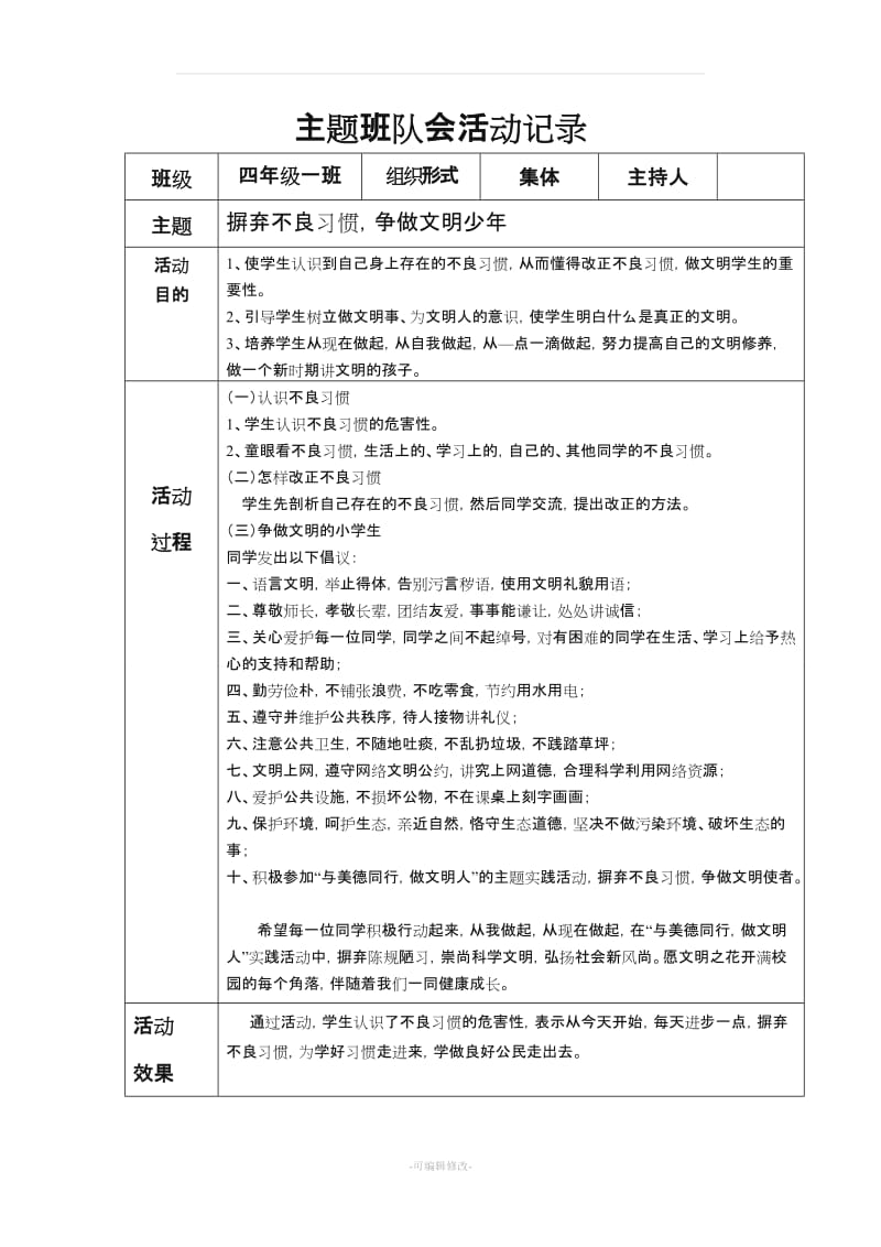 小学四年级主题班队会活动记录 全册.doc_第1页