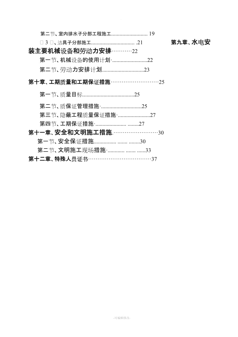 非常完整的施工组织设计(防雷,水电).doc_第2页