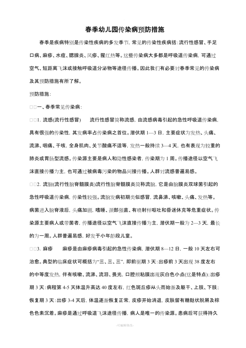 春季幼儿园传染病预防措施.doc_第1页