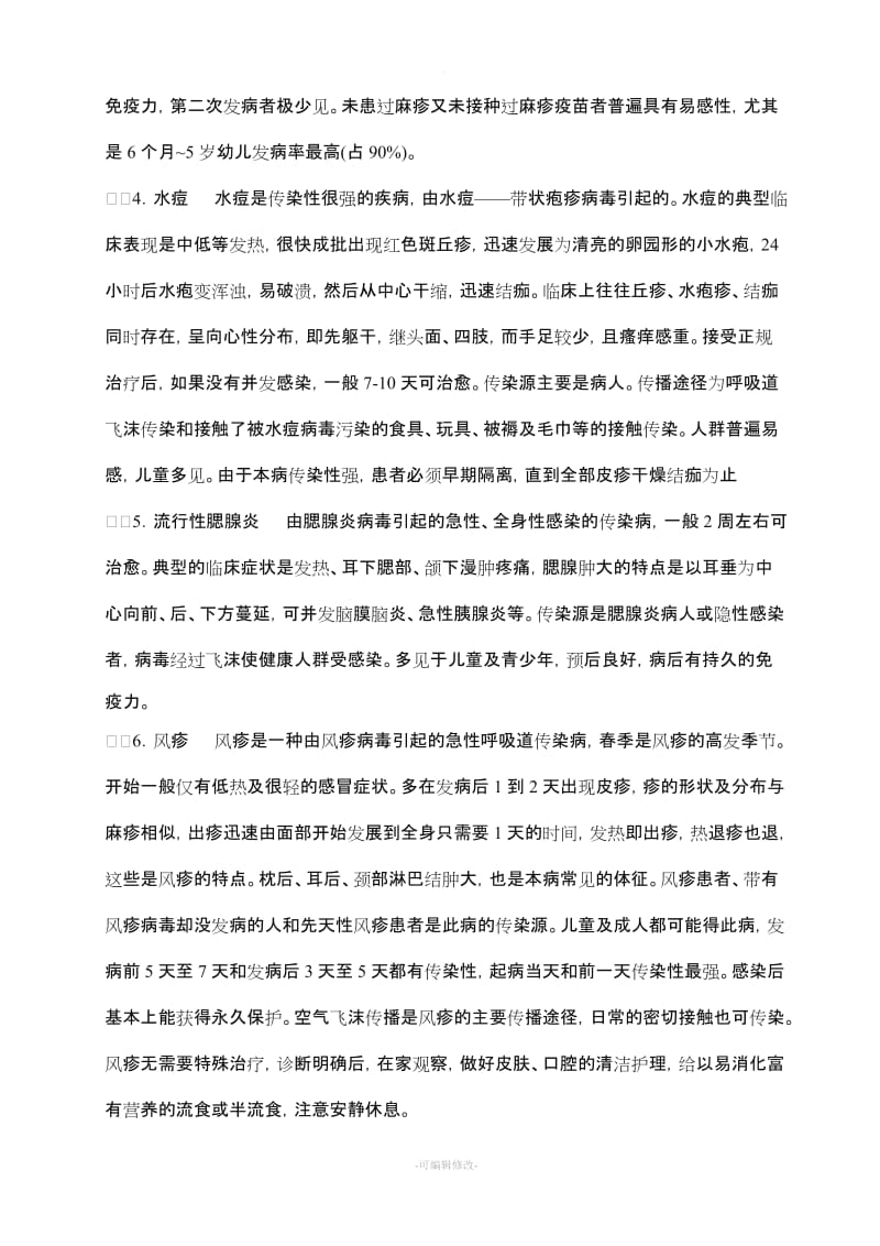 春季幼儿园传染病预防措施.doc_第2页