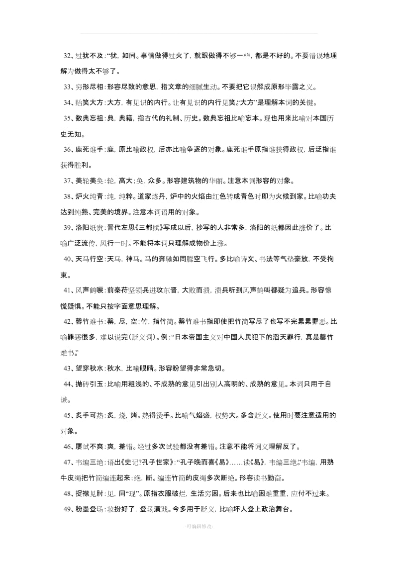 公务员逻辑填空之常考成语.doc_第3页