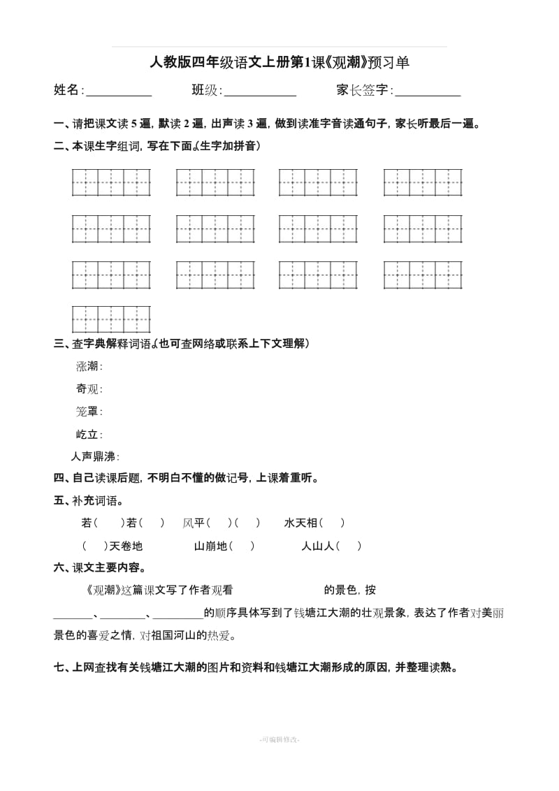 人教版小学四年级语文上册 预习单.doc_第1页