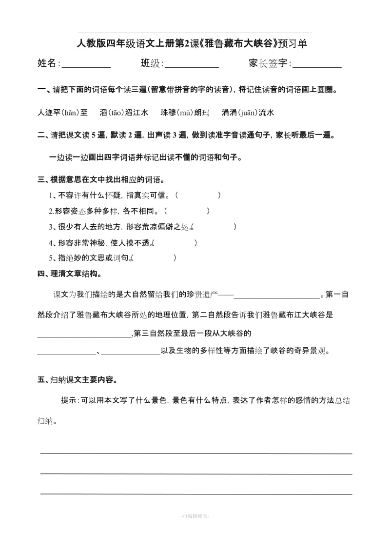 人教版小学四年级语文上册 预习单.doc_第2页