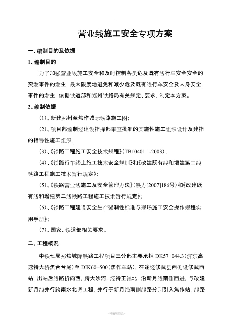 营业线施工安全专项方案.doc_第3页