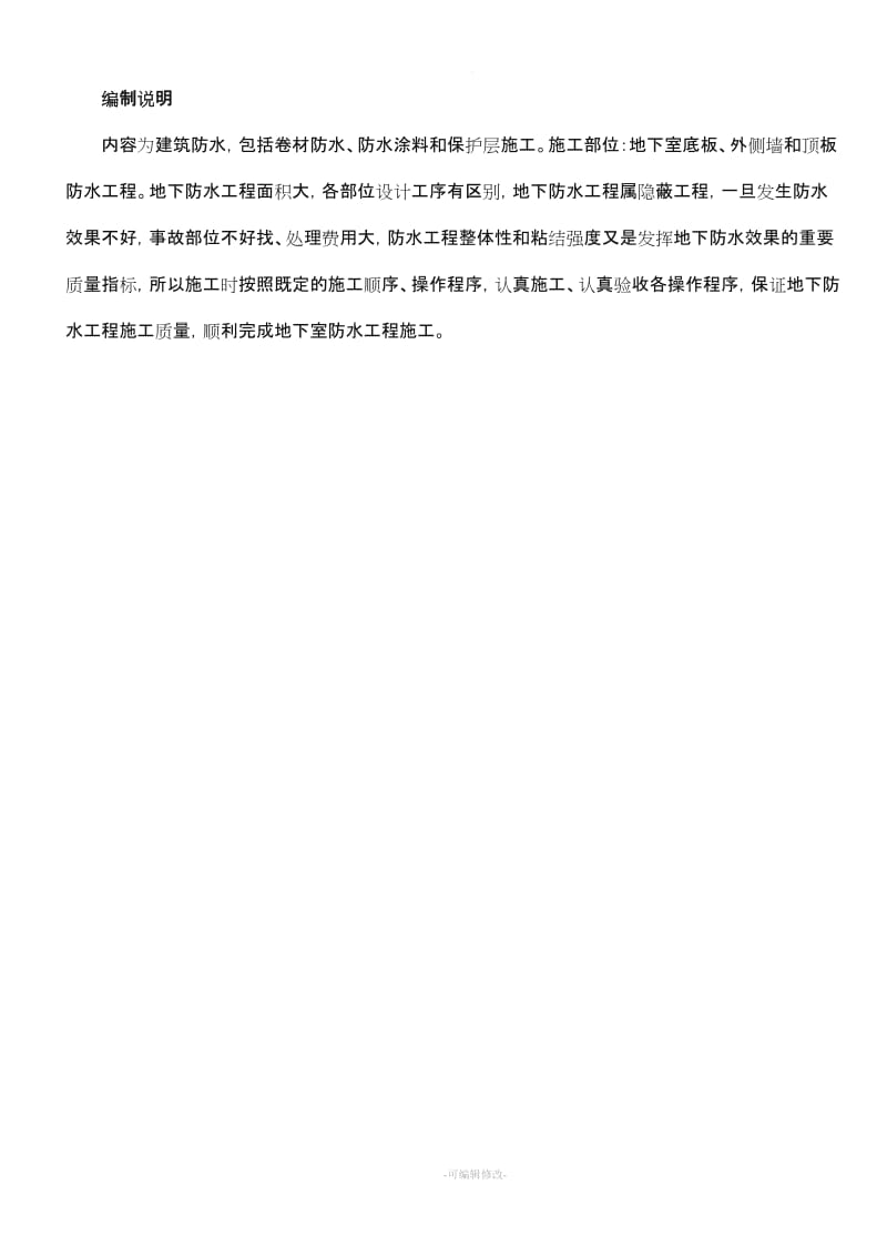 防水工程专项施工方案51086.doc_第1页