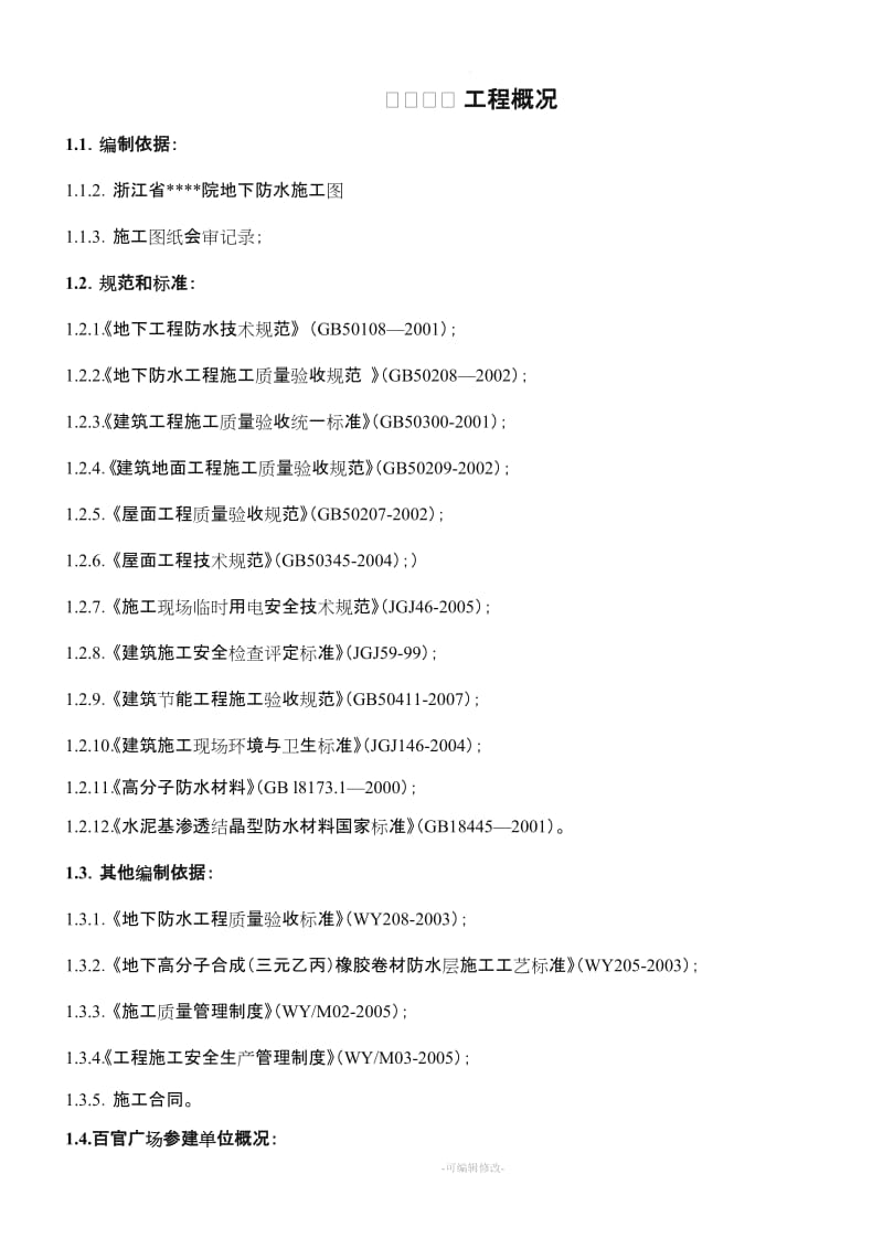 防水工程专项施工方案51086.doc_第2页