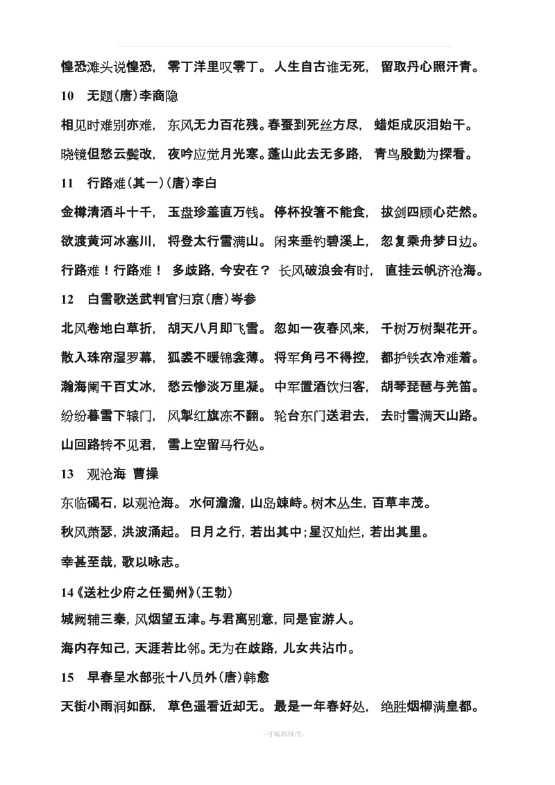 中学生必背古诗词41379.doc_第2页