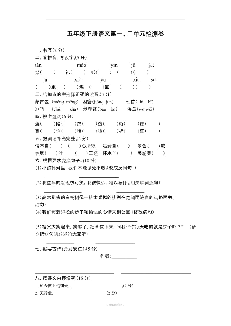 五年级下册语文单元测试卷(附答案).doc_第1页