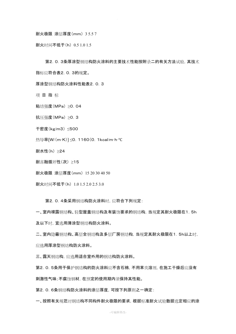 钢结构防火涂料应用技术规范-CECS24.doc_第2页