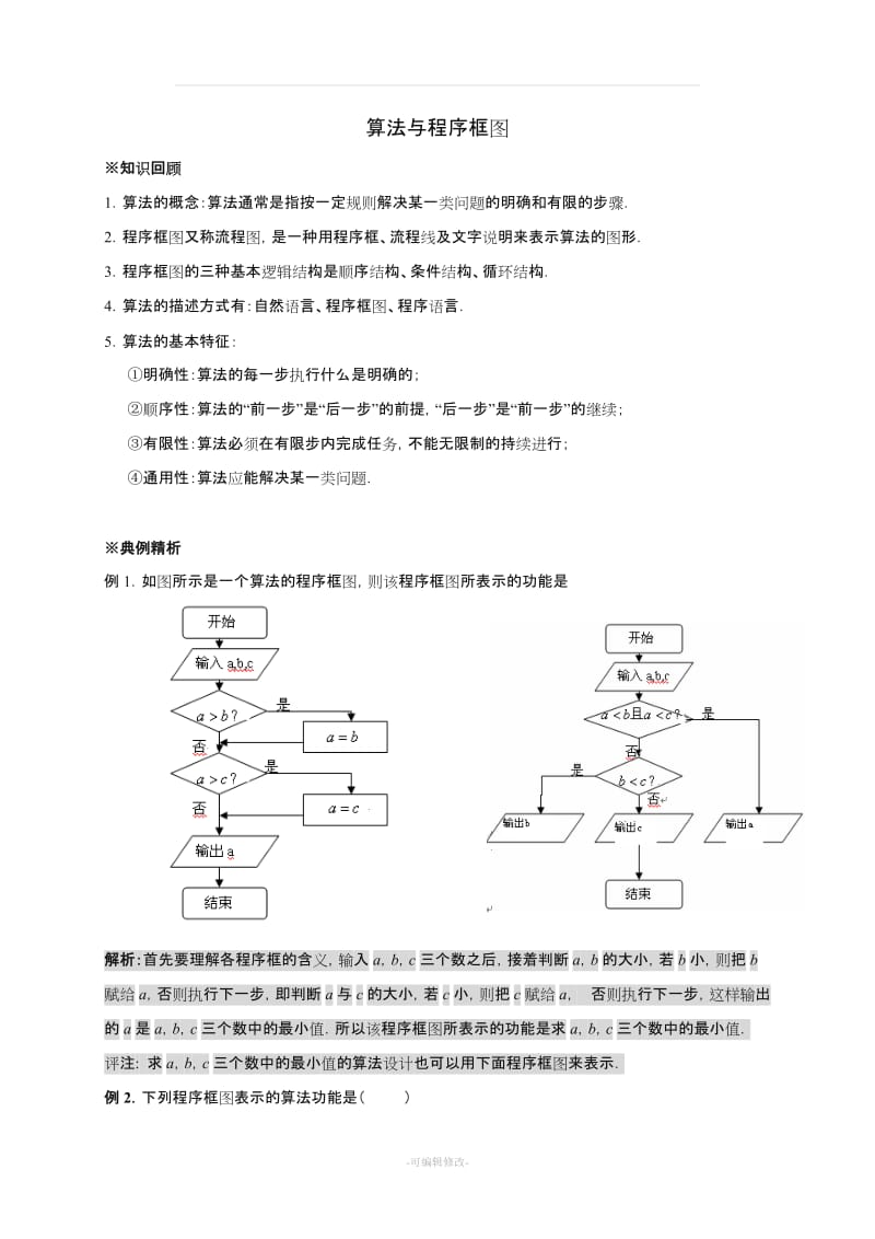 人教版高中数学必修5《算法与程序框图》教案(有答案).doc_第1页