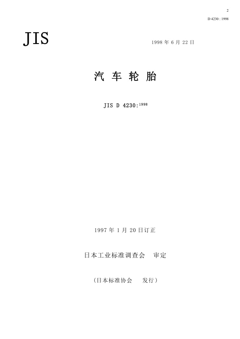 JIS D 4230-1998汽车轮胎.doc_第1页