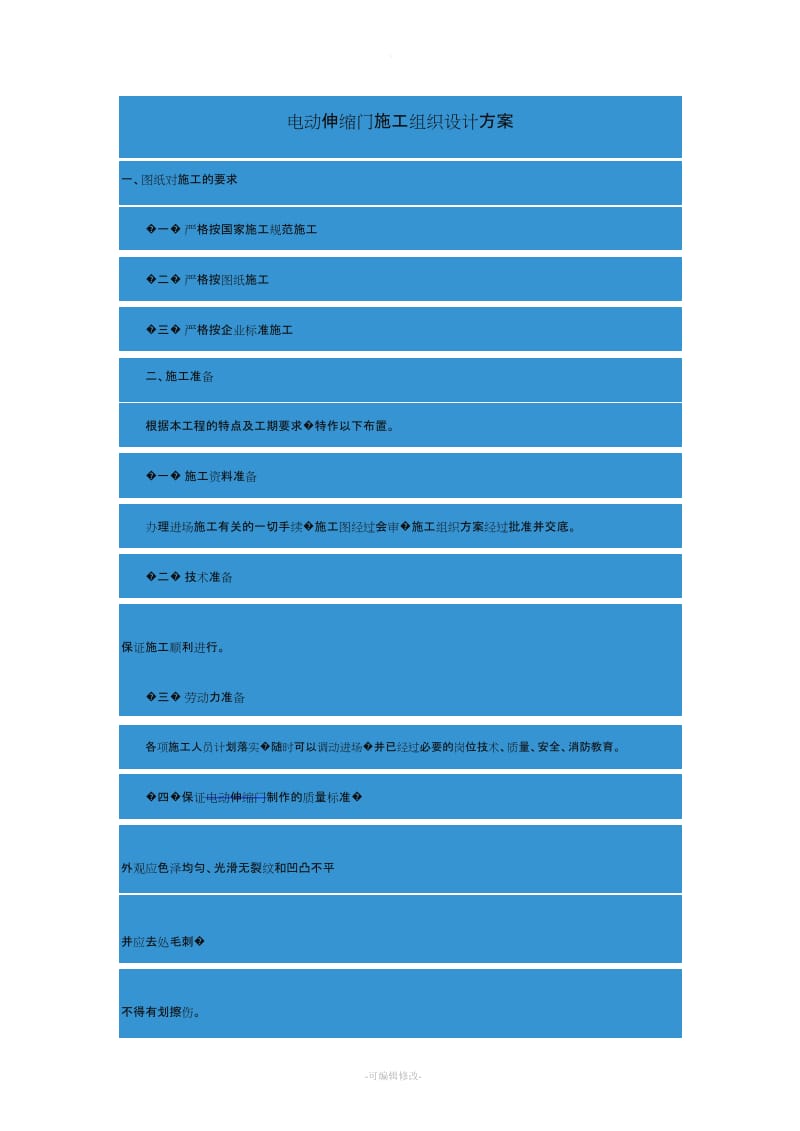 电动伸缩门施工组织设计方案.doc_第1页