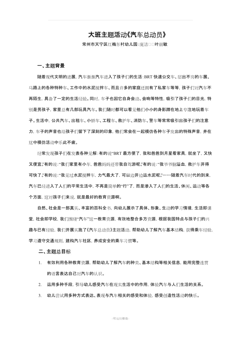 幼儿园大班主题活动汽车总动员.doc_第1页