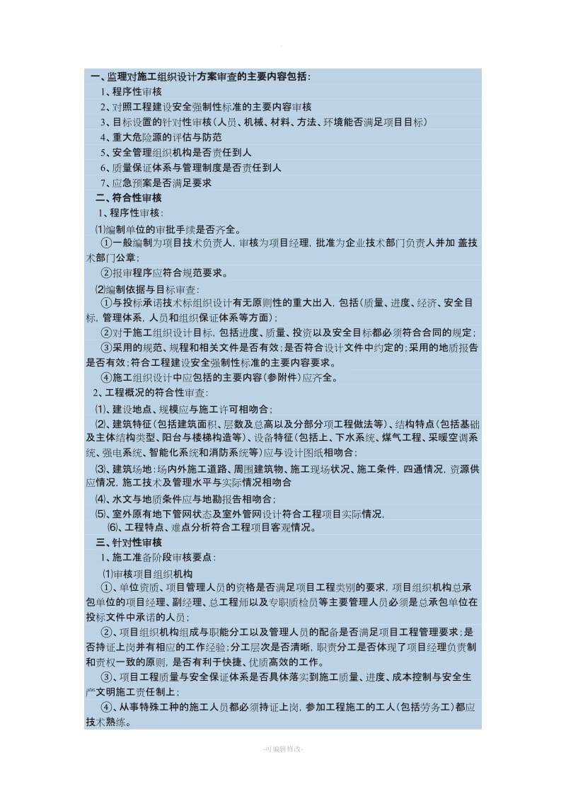 施工组织设计方案监理审核要点.doc_第1页