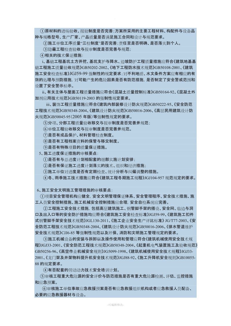 施工组织设计方案监理审核要点.doc_第3页