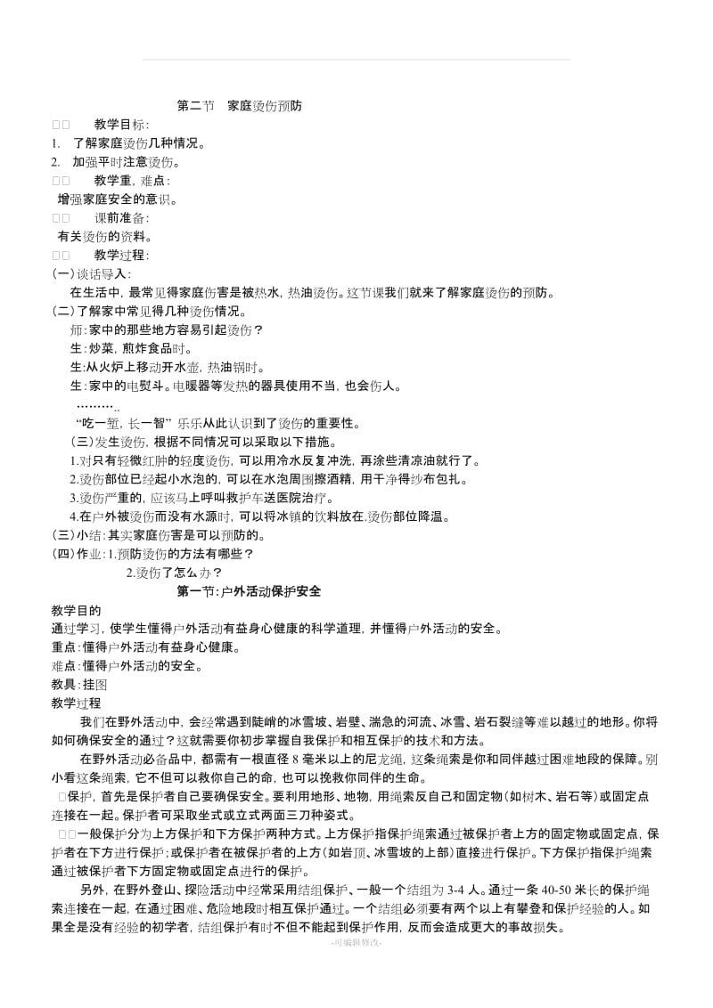 小学六年级地方课程上册教案86244.doc_第2页