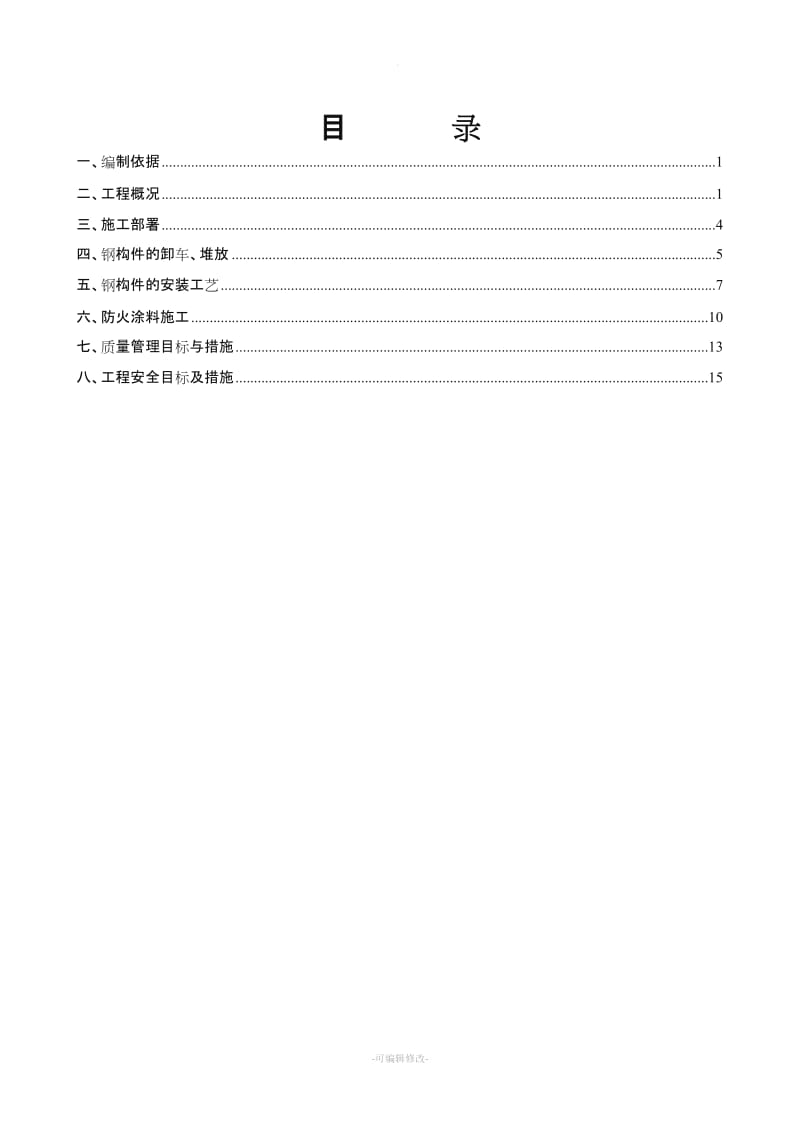 钢结构安装专项方案(电梯井).doc_第1页