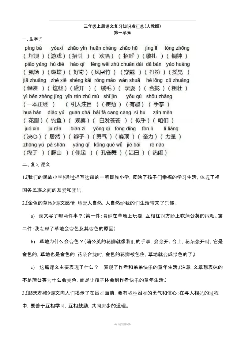 三年级语文上册知识点复习汇总.doc_第1页