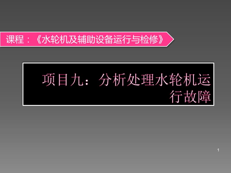 水轮机及辅助设备项目九水轮机运行故障ppt课件_第1页