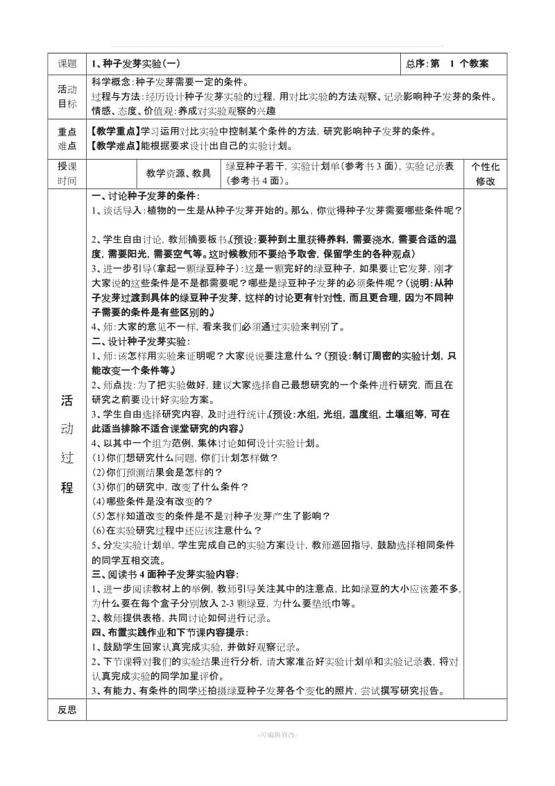 教科版五年级上册科学教学设计(表格).doc_第1页