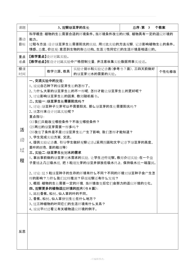 教科版五年级上册科学教学设计(表格).doc_第3页