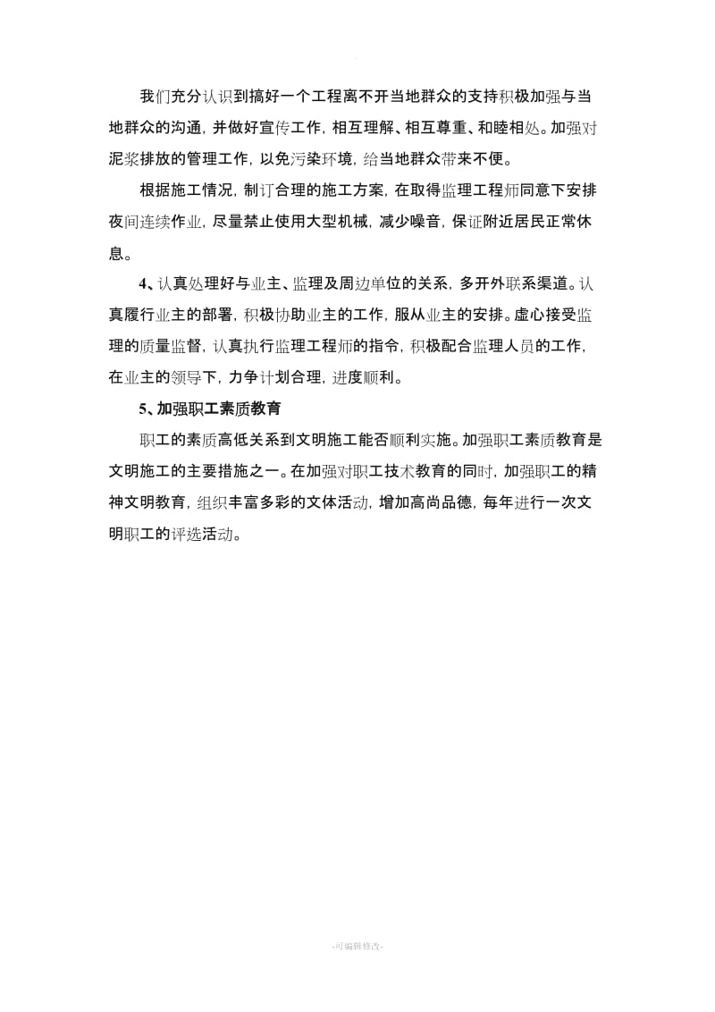 确保文明施工技术组织措施.doc_第2页