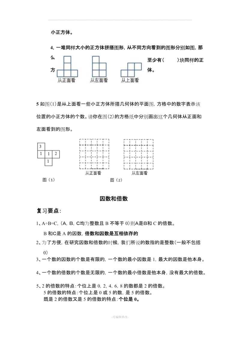 人教版数学五年级下册期末复习易错题1.doc_第2页