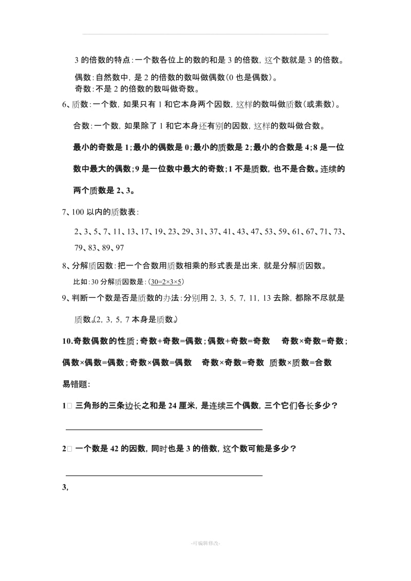 人教版数学五年级下册期末复习易错题1.doc_第3页