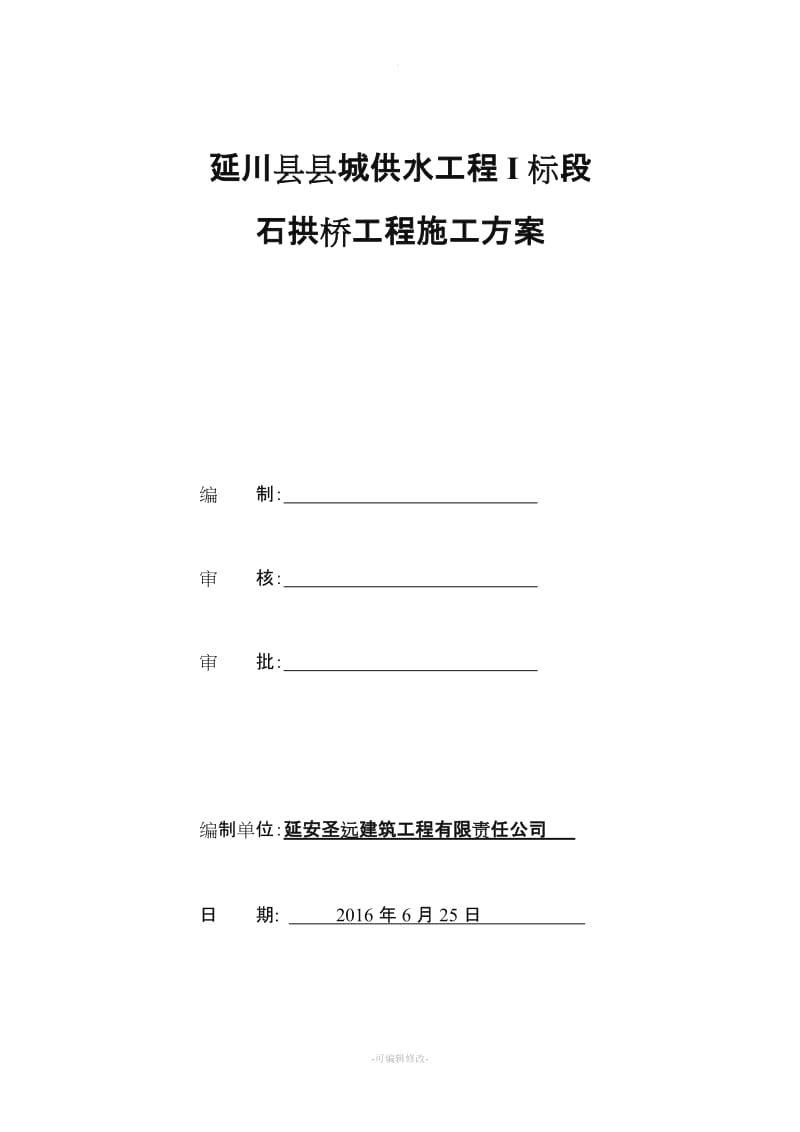 石拱桥施工方案(定稿).doc_第1页