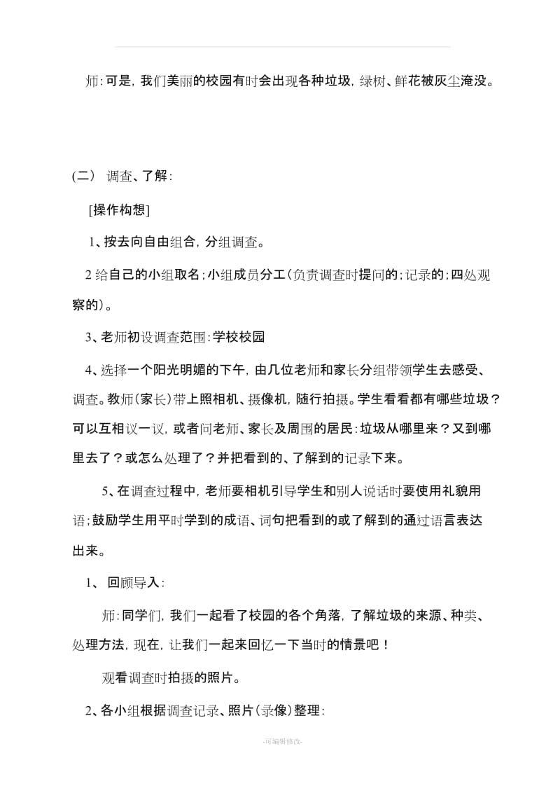 小学六年级综合实践活动课案例.doc_第2页