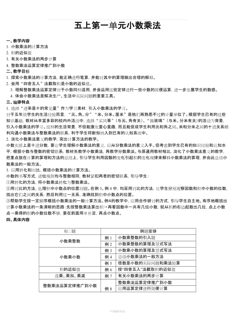 全套人教版小学五年级数学说课稿.doc_第1页