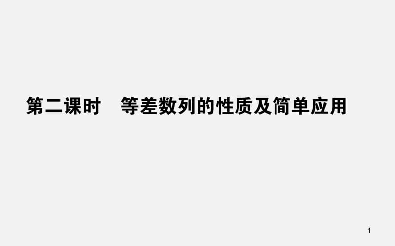 人教A版高中数学必修5全套2.2.2等差数列的性质及简单应用ppt课件_第1页