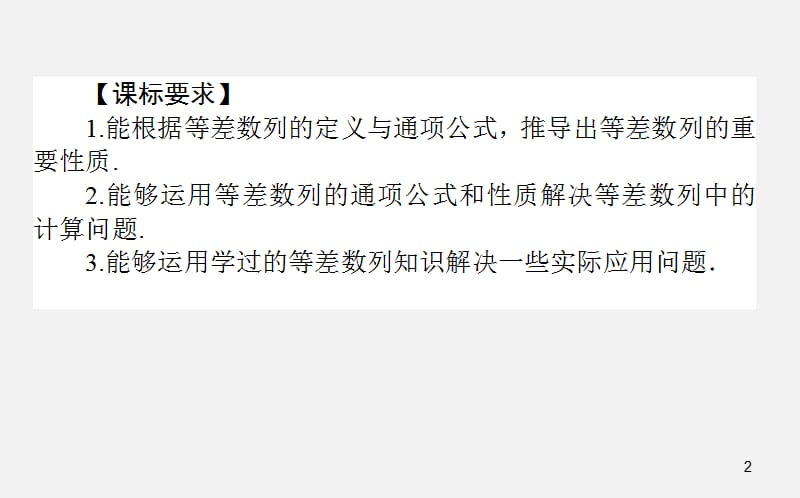 人教A版高中数学必修5全套2.2.2等差数列的性质及简单应用ppt课件_第2页