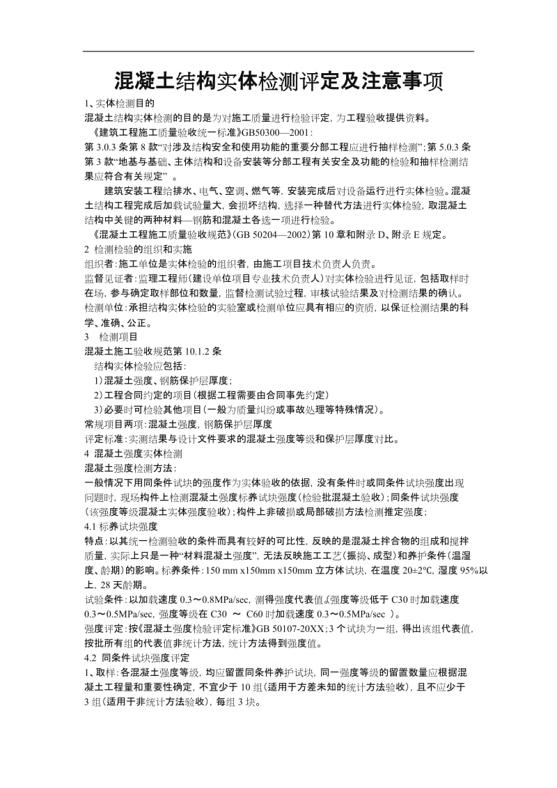 混凝土结构实体检测.doc_第1页