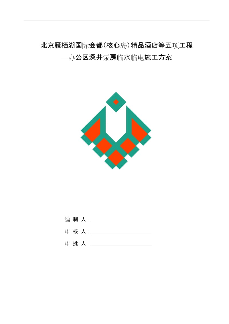 给水泵房方案.doc_第1页