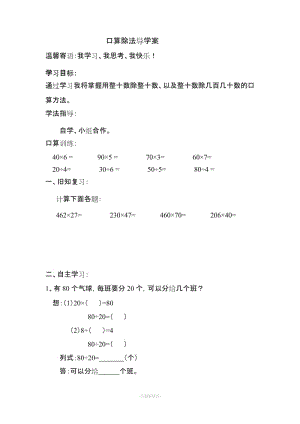 小學(xué)數(shù)學(xué)四年級(jí)上冊(cè)《除數(shù)是兩位數(shù)的除法》導(dǎo)學(xué)案.doc