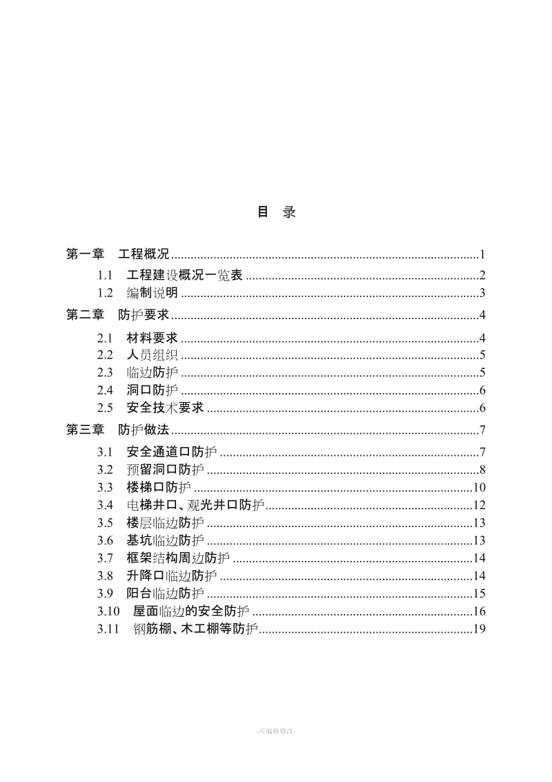 高层住宅工程临边防护专项方案.doc_第2页