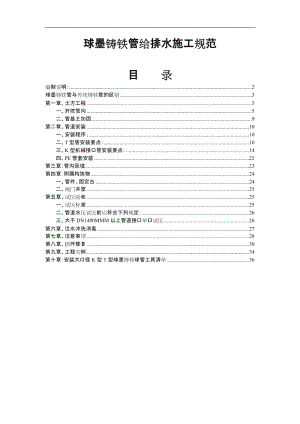 球墨鑄鐵管給排水施工規(guī)范.doc