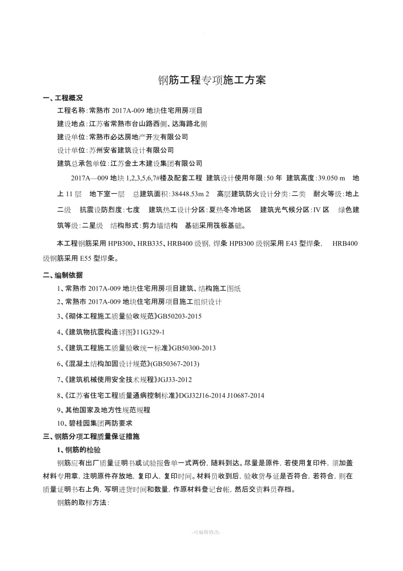 钢筋工程专项施工方案新版.doc_第2页