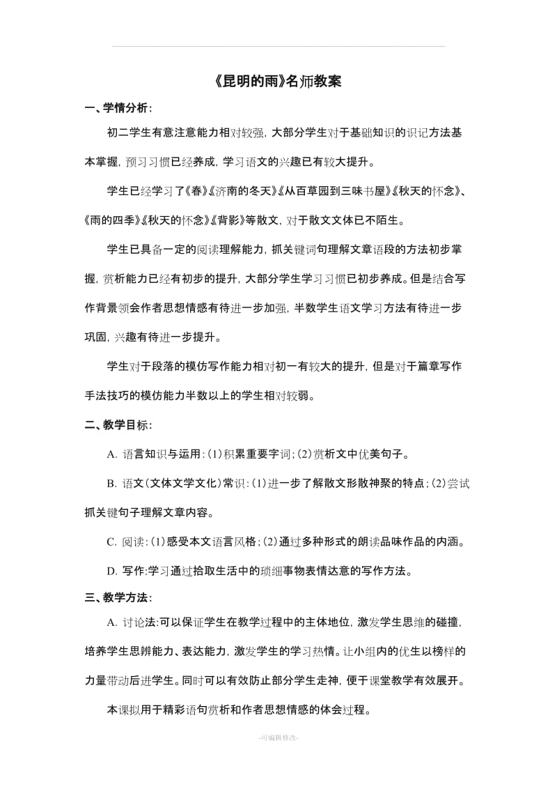 《昆明的雨》名师教案.doc_第1页