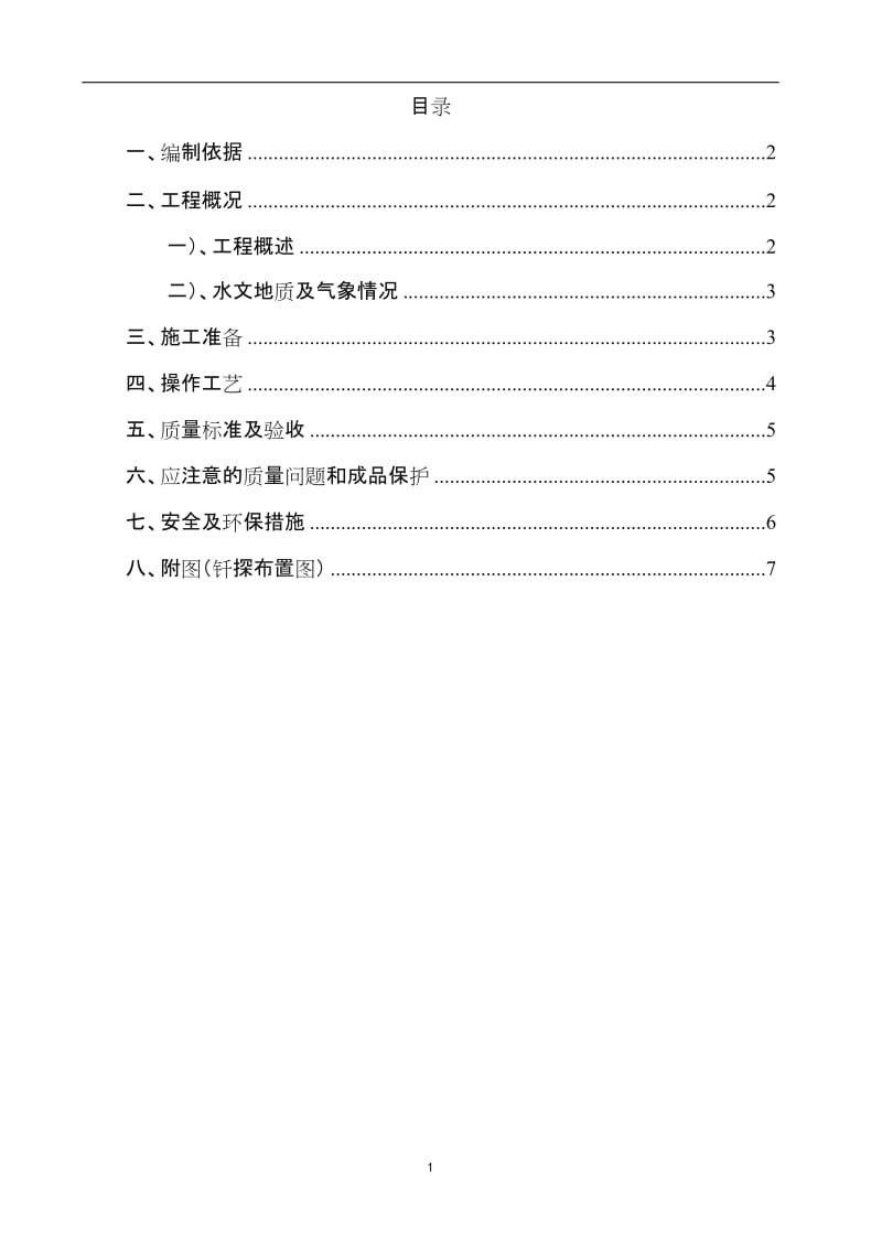 机械钎探施工方案.doc_第1页