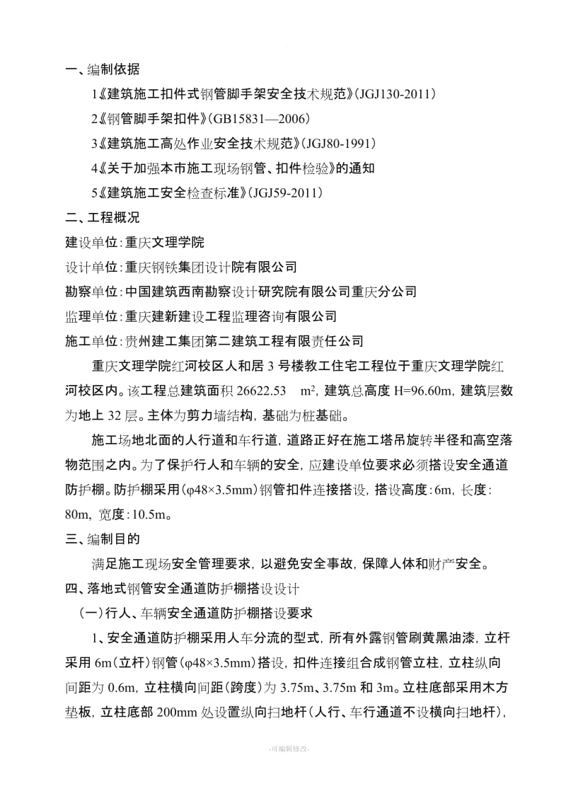 行人、车辆安全防护通道施工方案.doc_第1页