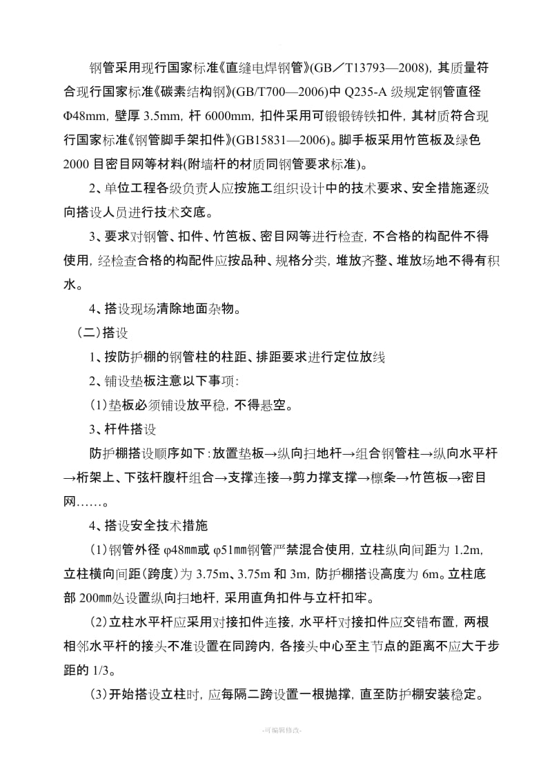 行人、车辆安全防护通道施工方案.doc_第3页