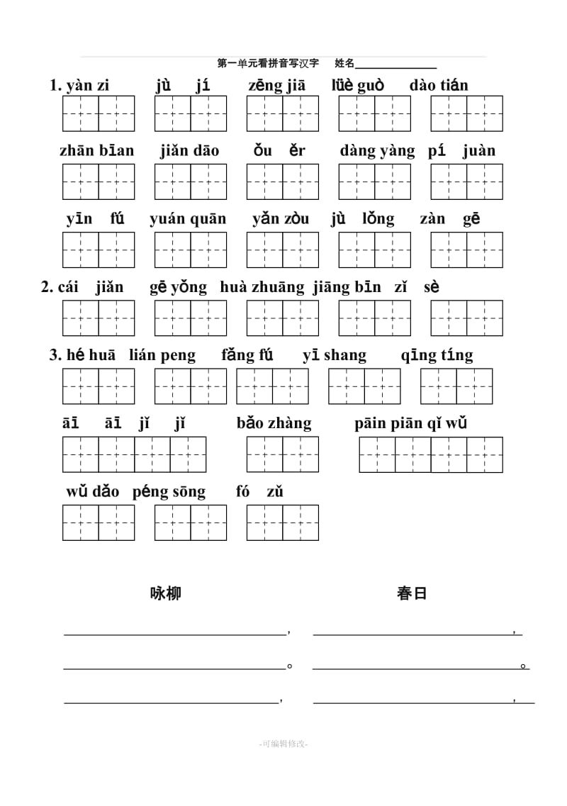 人教版语文三年级下册看拼音写汉字.doc_第1页