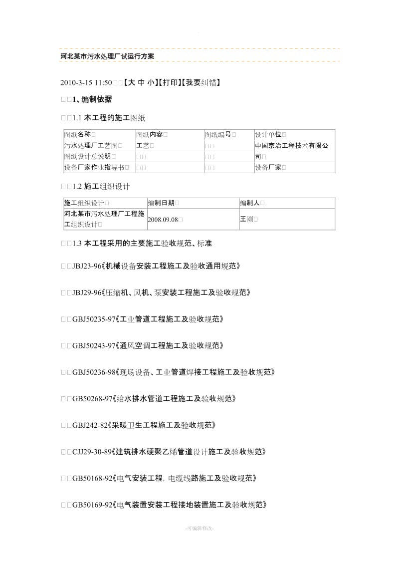 河北某市污水处理厂试运行方案.doc_第1页