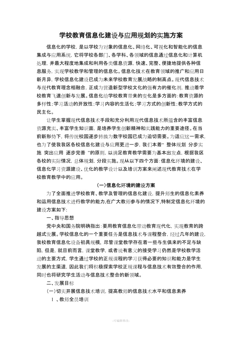 学校教育信息化方案.doc_第1页